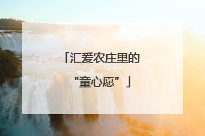 汇爱农庄里的“童心愿”