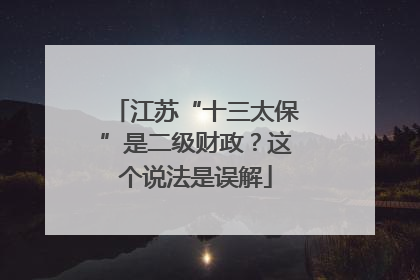 江苏“十三太保”是二级财政？这个说法是误解