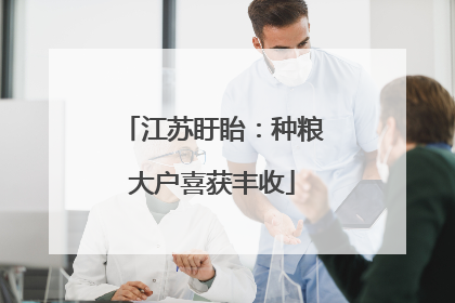 江苏盱眙：种粮大户喜获丰收