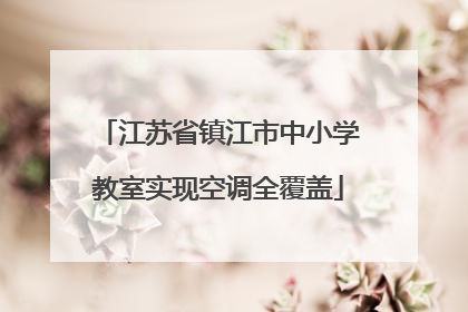 江苏省镇江市中小学教室实现空调全覆盖