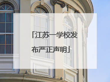 江苏一学校发布严正声明
