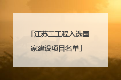 江苏三工程入选国家建设项目名单