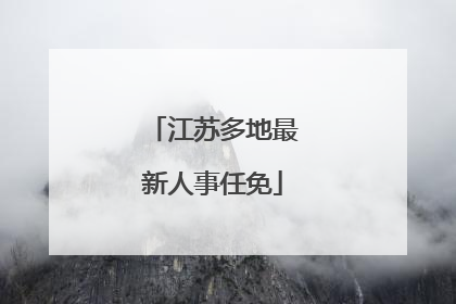 江苏多地最新人事任免