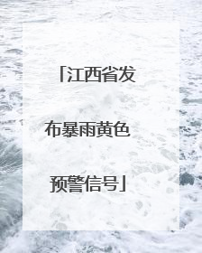 江西省发布暴雨黄色预警信号