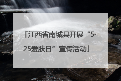 江西省南城县开展“5·25爱肤日”宣传活动