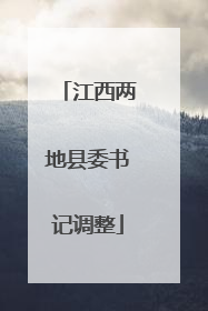 江西两地县委书记调整