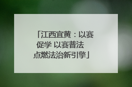江西宜黄：以赛促学 以赛普法 点燃法治新引擎