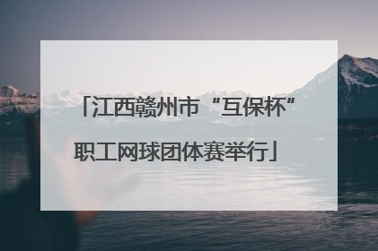 江西赣州市“互保杯”职工网球团体赛举行