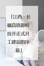 江西：长赣高铁即将拉开正式开工建设的序幕