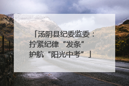汤阴县纪委监委：拧紧纪律“发条” 护航“阳光中考”