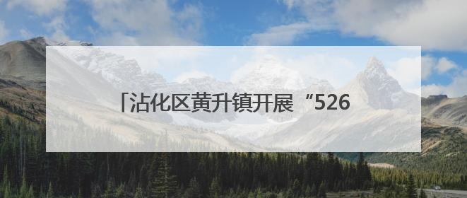沾化区黄升镇开展“526我爱路”爱路护路宣传活动