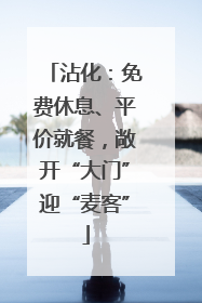 沾化：免费休息、平价就餐，敞开“大门”迎“麦客”