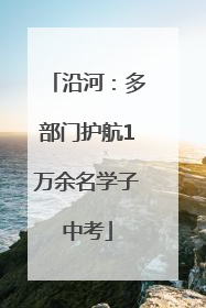沿河：多部门护航1万余名学子中考