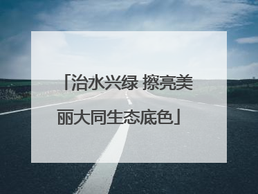 治水兴绿 擦亮美丽大同生态底色