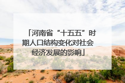 河南省“十五五”时期人口结构变化对社会经济发展的影响
