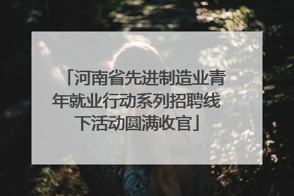 河南省先进制造业青年就业行动系列招聘线下活动圆满收官