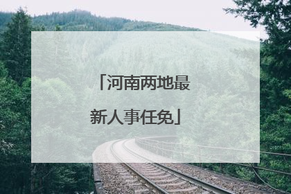 河南两地最新人事任免