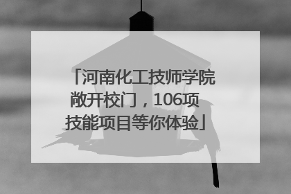 河南化工技师学院敞开校门，106项技能项目等你体验