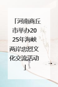 河南商丘市举办2025年海峡两岸忠烈文化交流活动