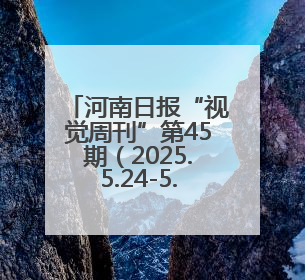 河南日报“视觉周刊”第45期（2025.5.24-5.30）