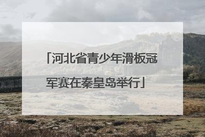 河北省青少年滑板冠军赛在秦皇岛举行