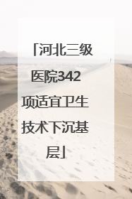 河北三级医院342项适宜卫生技术下沉基层