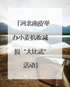 河北南皮举办小麦机收减损“大比武”活动