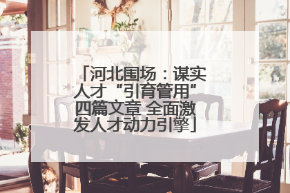 河北围场：谋实人才“引育管用”四篇文章 全面激发人才动力引擎