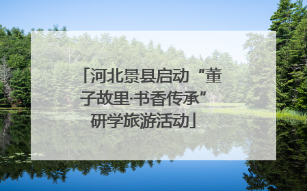 河北景县启动“董子故里·书香传承”研学旅游活动
