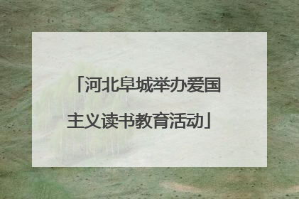 河北阜城举办爱国主义读书教育活动