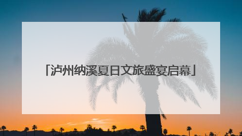 泸州纳溪夏日文旅盛宴启幕