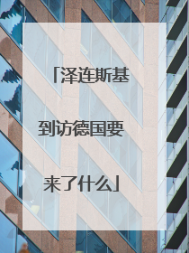 泽连斯基到访德国要来了什么