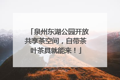 泉州东湖公园开放共享茶空间，自带茶叶茶具就能来！