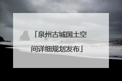 泉州古城国土空间详细规划发布