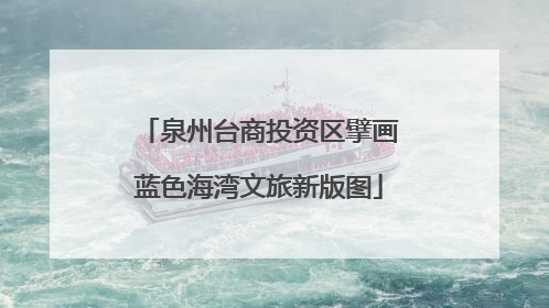 泉州台商投资区擘画蓝色海湾文旅新版图