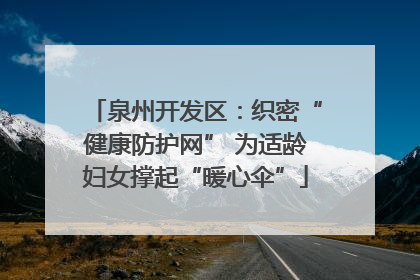 泉州开发区：织密“健康防护网” 为适龄妇女撑起“暖心伞”