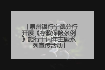泉州银行宁德分行开展《存款保险条例》施行十周年主题系列宣传活动