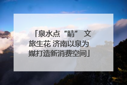 泉水点“睛” 文旅生花 济南以泉为媒打造新消费空间