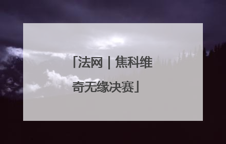 法网｜焦科维奇无缘决赛