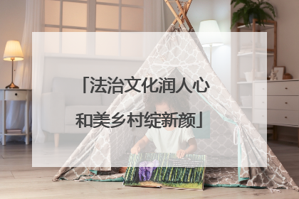 法治文化润人心 和美乡村绽新颜