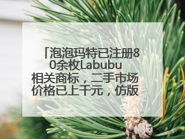 泡泡玛特已注册80余枚Labubu相关商标，二手市场价格已上千元，仿版工厂：都在欠货，根本不够分