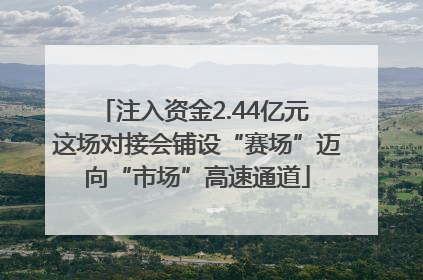 注入资金2.44亿元 这场对接会铺设“赛场”迈向“市场”高速通道