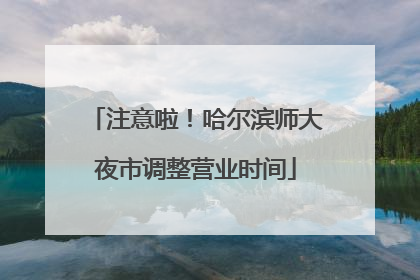 注意啦！哈尔滨师大夜市调整营业时间