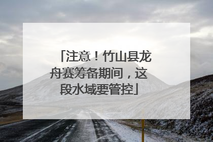 注意！竹山县龙舟赛筹备期间，这段水域要管控