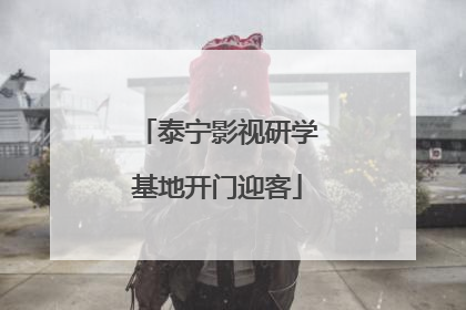 泰宁影视研学基地开门迎客