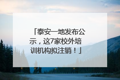 泰安一地发布公示，这7家校外培训机构拟注销！