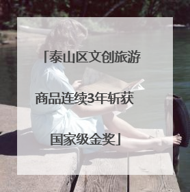 泰山区文创旅游商品连续3年斩获国家级金奖