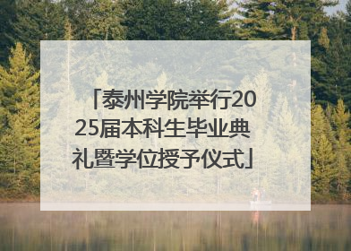 泰州学院举行2025届本科生毕业典礼暨学位授予仪式