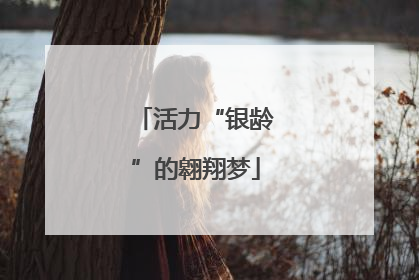 活力“银龄”的翱翔梦