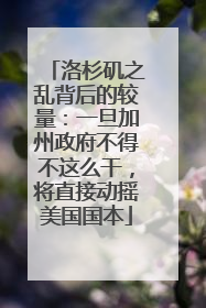 洛杉矶之乱背后的较量：一旦加州政府不得不这么干，将直接动摇美国国本